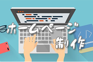 ホームページ作成