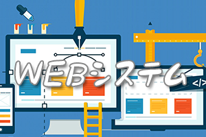 WEBシステム